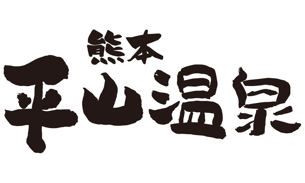 熊本平山温泉のロゴ