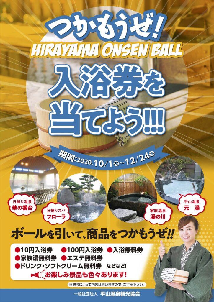 HIRAYAMA ONSEN BALL ポスター